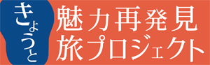 きょうと魅力再発見旅プロジェクトロゴ