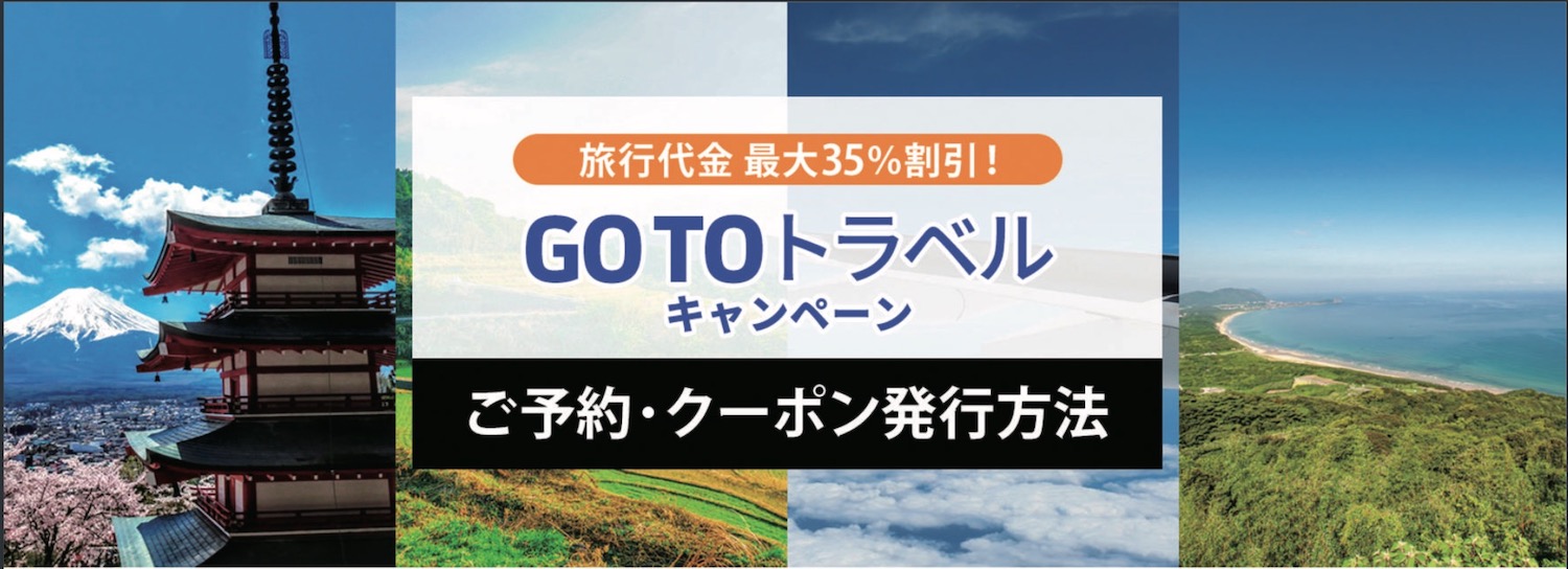 GO TOトラベルキャンペーン・クーポン発行方法
